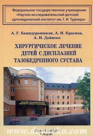 A.G.Baindurashvili, A.I.Krasnov, A.N.Deyneko "Surgical treatment children who have congenital hip dysplasia"