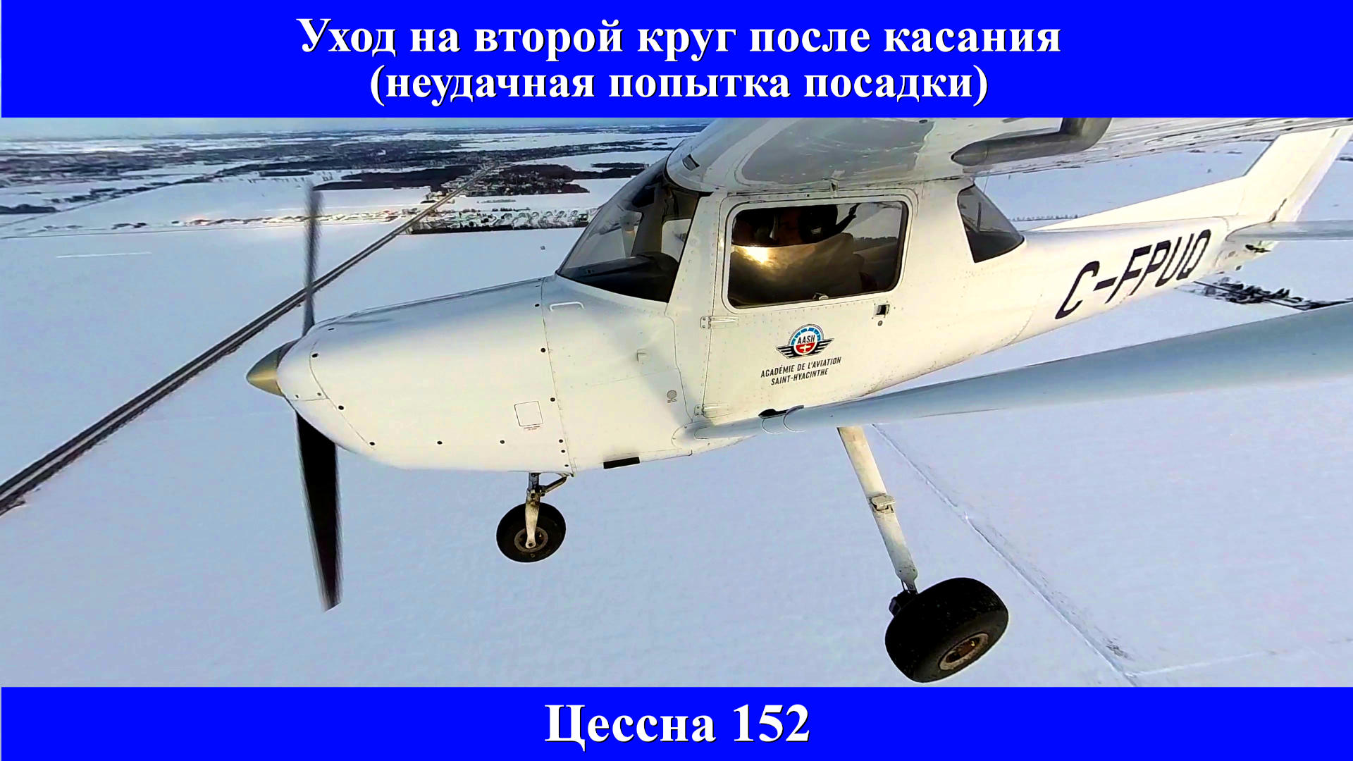 Уход на второй круг после касания на Cessna 152 (неудачная попытка посадки)